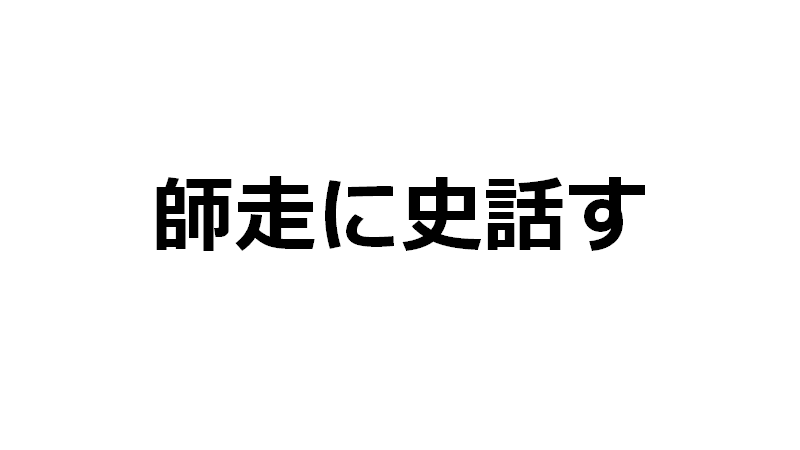 師走に史話す 弦本卓也のシン剣にナゲ槍な話