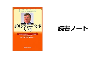 読書ノート『ボリンジャーバンド入門』