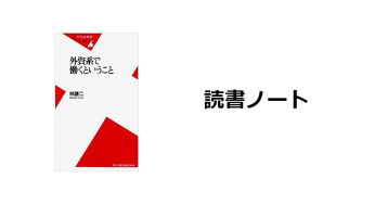 読書ノート『外資系で働くということ』