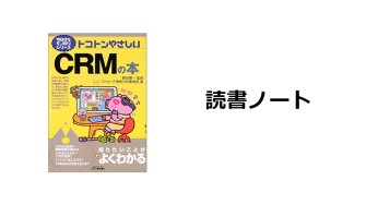 読書ノート『トコトンやさしいCRMの本』