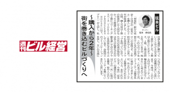週刊ビル経営に掲載していただきました！（その6）