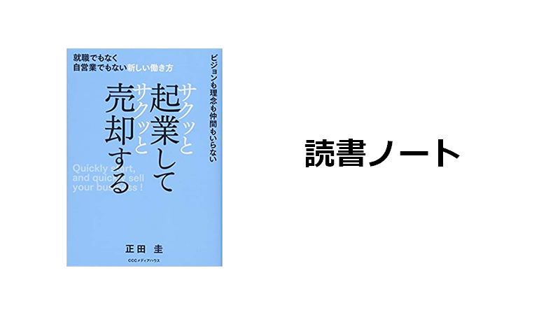 年版 起業と事業売却で成功するビジネスオーナーになるための本４選 弦本卓也の学びのノート