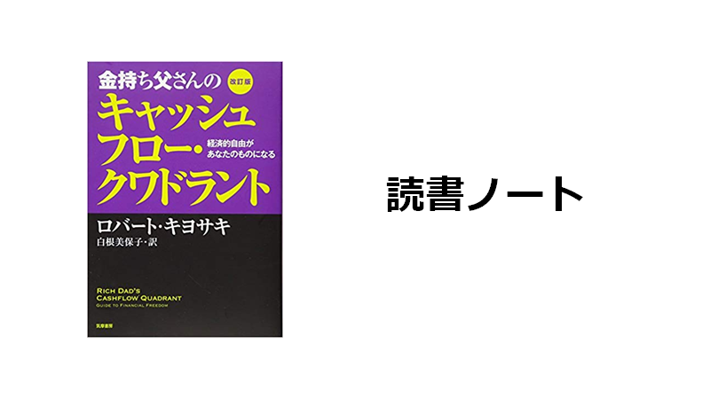 読書ノート 金持ち父さんのキャッシュフロー クワドラント 弦本卓也の学びのノート