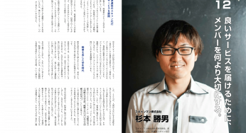 良いサービスを届けるために、メンバーを何より大切にする。