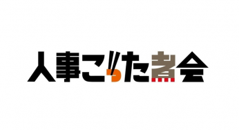 人事ごった煮会に参加してきました！