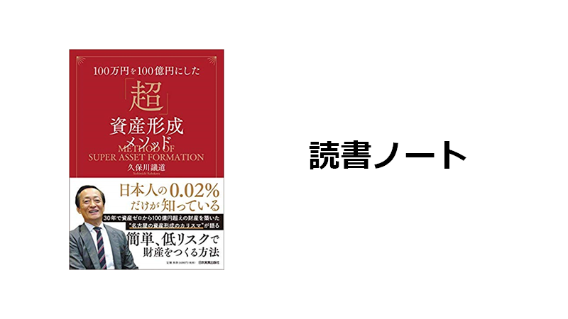 読書ノート 100万円を100億円にした 超 資産形成メソッド 弦本卓也の学びのノート