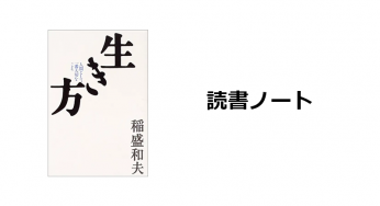 読書ノート『生き方』