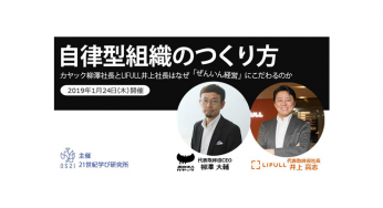 「自律型組織のつくり方」セミナーに参加してきました！