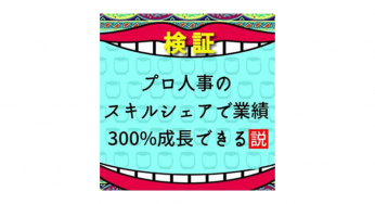 「プロ人事のスキルシェアで業績300%成長できる説」イベントレポート