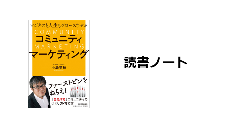 読書ノート コミュニティマーケティング 弦本卓也の学びのノート