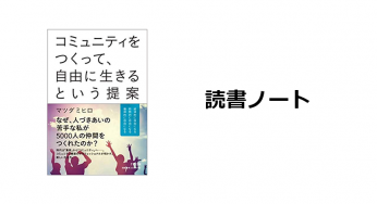 読書ノート『コミュニティをつくって、自由に生きるという提案』
