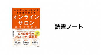 読書ノート『オンラインサロンのつくりかた』
