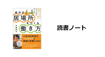 読書ノート『自分の居場所をつくる働き方』
