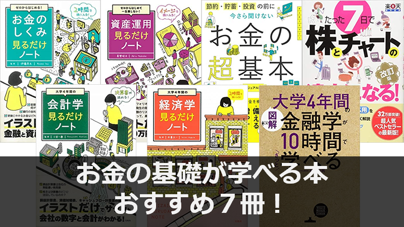 21年版 基礎本から学ぶお金の勉強ノート 弦本卓也の学びのノート