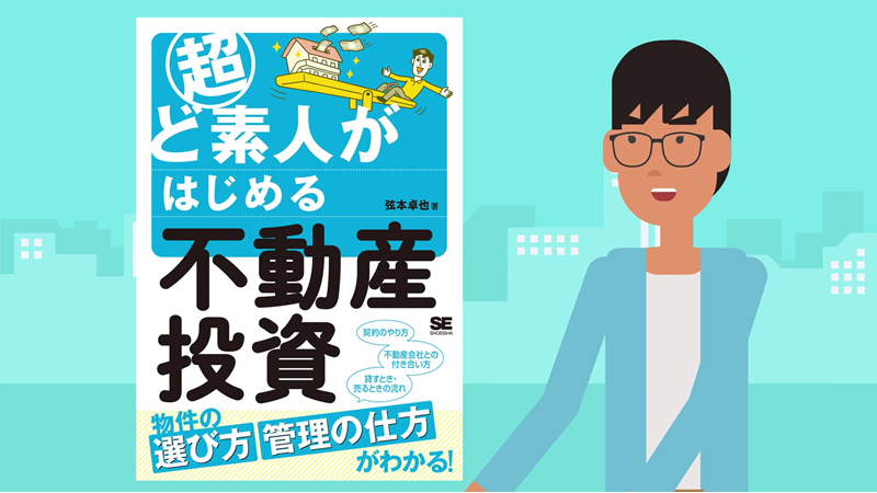 不動産投資の戦略とは 超ど素人がはじめる不動産投資 に学ぶ不動産投資の基礎知識 弦本卓也の学びのノート