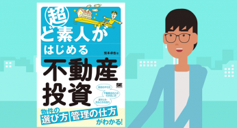 ㉗不動産の間取図の見方②『超ど素人がはじめる不動産投資』に学ぶ不動産投資の基礎知識