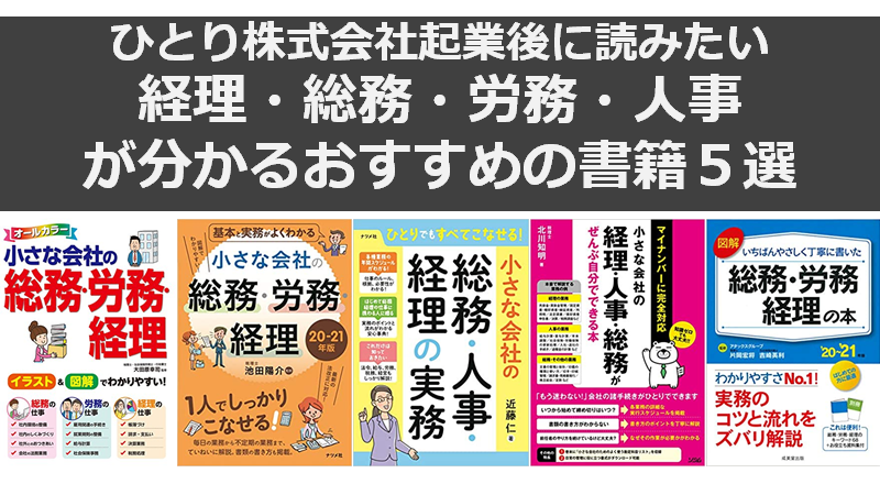 21年版 起業後におすすめ ひとり株式会社の経理 総務 労務 人事が分かる書籍５選 弦本卓也の学びのノート