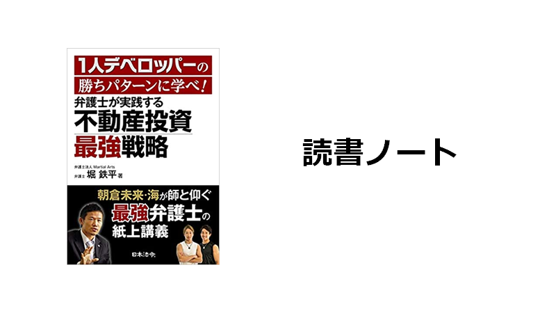 読書ノート 弁護士が実践する不動産投資最強戦略 弦本卓也の学びのノート