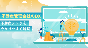 不動産管理会社のDX｜不動産テックを分かりやすく解説