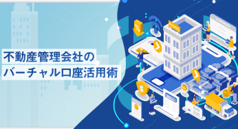 不動産管理会社のバーチャル口座活用術