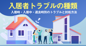 入居者トラブルの種類｜入居時・入居中・退去時別のトラブルと対処方法