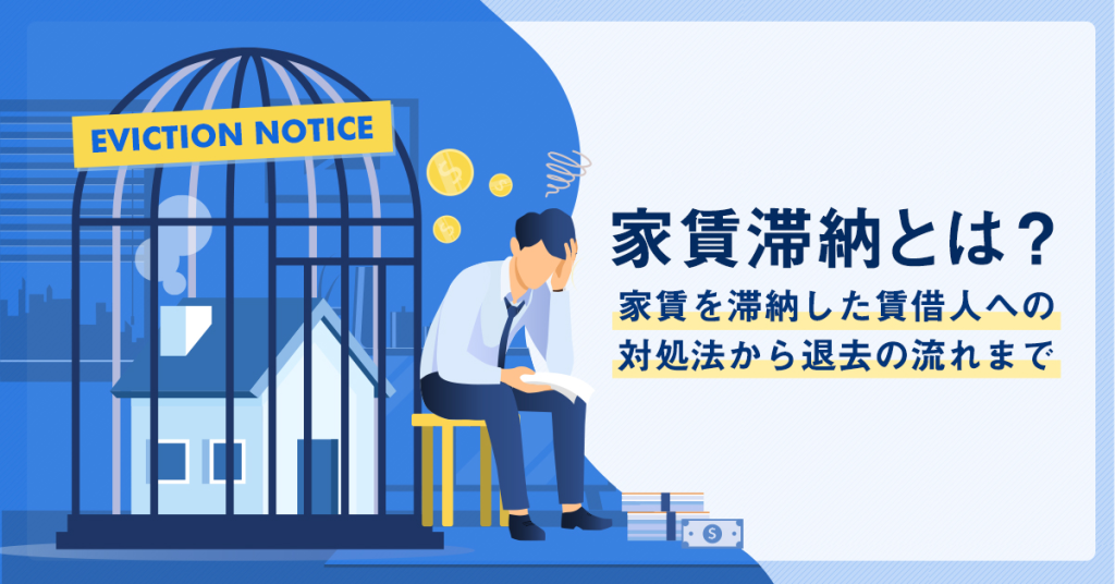 家賃滞納とは？家賃を滞納した賃借人への対処法から退去の流れまで 弦本卓也の学びのノート