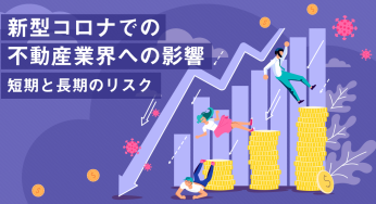 新型コロナでの不動産業界への影響｜短期と長期のリスク