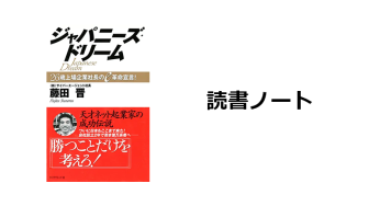 読書ノート『ジャパニーズ・ドリーム』