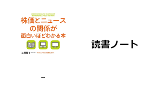 読書ノート『株価とニュースの関係が面白いほどわかる本』