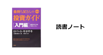 読書ノート『金持ち父さんの投資ガイド 入門編』