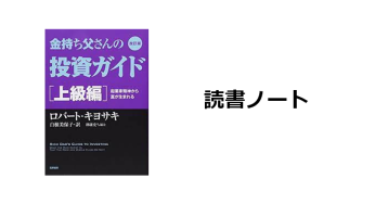 読書ノート『金持ち父さんの投資ガイド 上級編：起業家精神から富が生まれる』