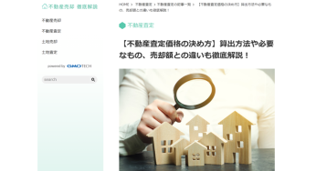 【不動産査定価格の決め方】算出方法や必要なもの、売却額との違いも徹底解説！