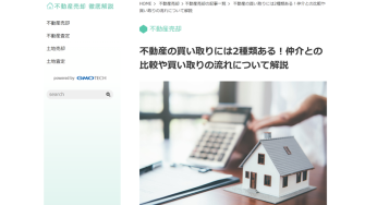 不動産の買い取りには2種類ある！仲介との比較や買い取りの流れについて解説
