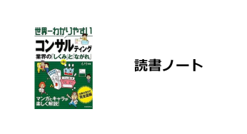 読書ノート『世界一わかりやすいコンサルティング業界の「しくみ」と「ながれ」』