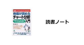読書ノート『株価が読めるチャート分析入門』